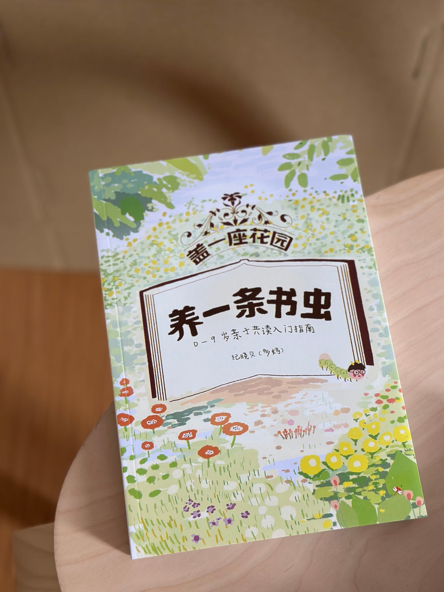 《盖一座花园，养一条书虫：0-9岁亲子共读入门指南》 Raising Bookworms: A Read-Aloud Parenting Guide [Book]